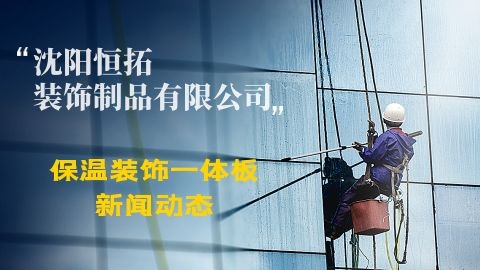 保温装饰一体化板厂家为资历浅的年轻人提供持续的晋升机会