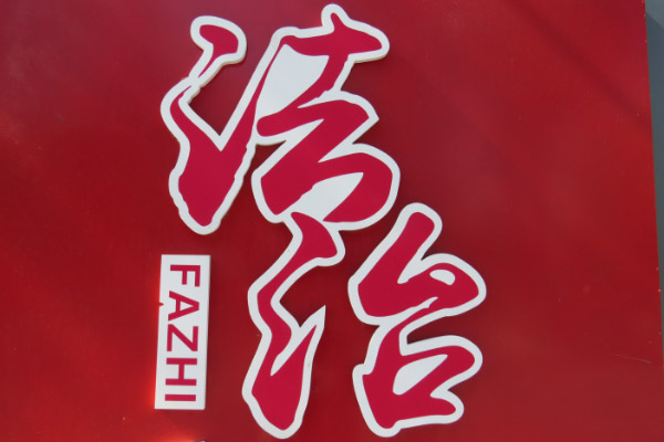 小区业主的权利和义务,法律是如何界定的? 小区业主的权利和义务,法律是如何界定的?