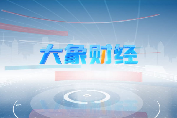 河南卫视《大象财经》证券版块重磅上线 解码财富新风向