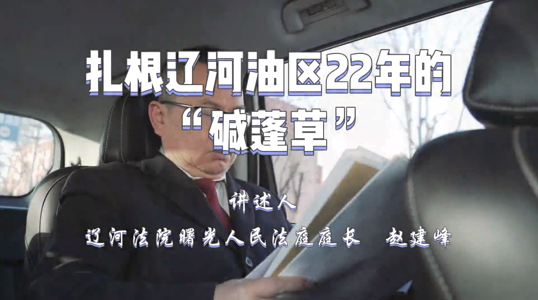 人才话成长 | 扎根辽河油区22年的“碱蓬草”