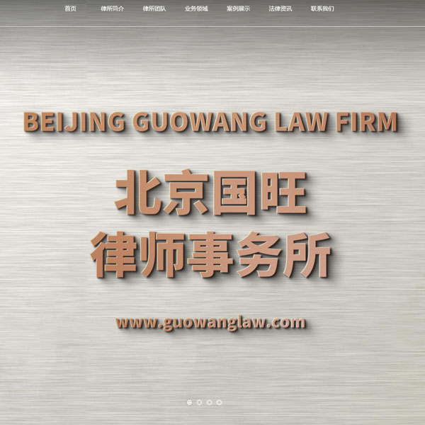北京国旺律师事务所