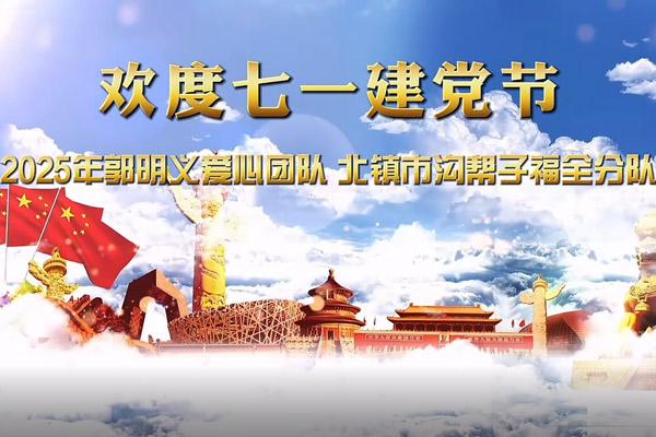 郭明义爱心团队沟帮子福全团队举行庆祝中国共产党成立104周年晚会