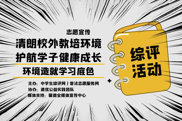 “清朗校外教培环境，护航学子健康成长”综评志愿宣传活动通知