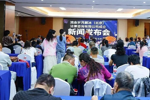流金岁月颜冰（北京）法律咨询有限公司举办成立新闻发布会