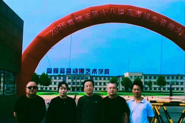 中国抗联研究中心盘锦研究基地助力2026年全国普通高校高考招生咨询会（盘锦会场）
