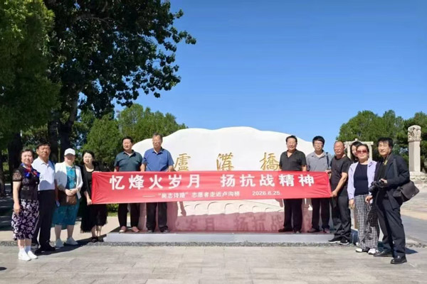 忆烽火岁月 扬抗战精神“尚志诗路”志愿者走近卢沟桥活动隆重举行