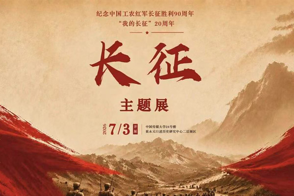 纪念中国工农红军长征胜利90周年主题特展开展 崔永元教授出席