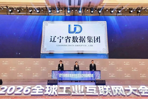 辽宁省数据集团有限责任公司揭牌成立
