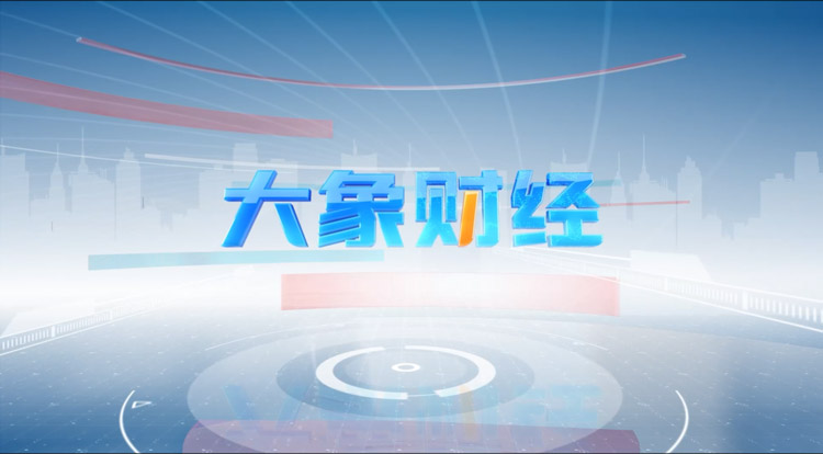河南卫视《大象财经》证券版块重磅上线 解码财富新风向 河南卫视《大象财经》证券版块重磅上线 解码财富新风向