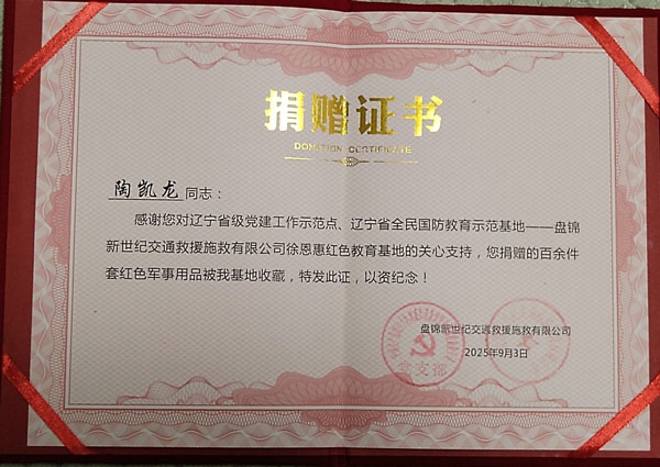 学者陶凯龙向辽宁省全民国防教育示范基地徐恩惠红色教育基地捐献红色藏品 学者陶凯龙向辽宁省全民国防教育示范基地徐恩惠红色教育基地捐献红色藏品