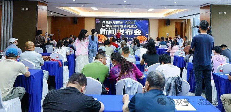 流金岁月颜冰（北京）法律咨询有限公司举办成立新闻发布会