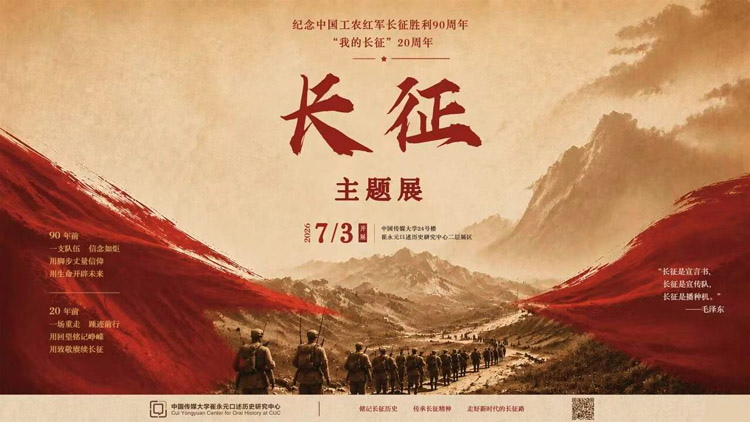 纪念中国工农红军长征胜利90周年主题特展开展-崔永元教授出席