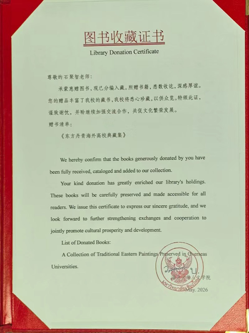 书法家石聚智参与编撰《东方丹青·海外高校典藏集》被泰国多所知名大学永久馆藏 书法家石聚智参与编撰《东方丹青·海外高校典藏集》被泰国多所知名大学永久馆藏